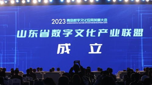 山东省数字文化产业联盟成立 共筑数字文化创意内容应用服务新生态