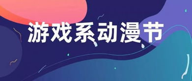 第十届校园文化艺术节暨游戏系动漫节“云图数字创意杯”动漫设计大赛摆摊活动启动