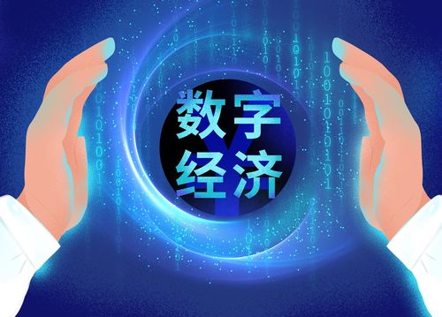 数字经济下文化产业的发展机遇与数字文化创意内容应用服务