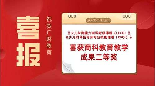 热烈祝贺广财教育荣获商科教育教学成果二等奖，助力数字文化创意内容应用服务蓬勃发展