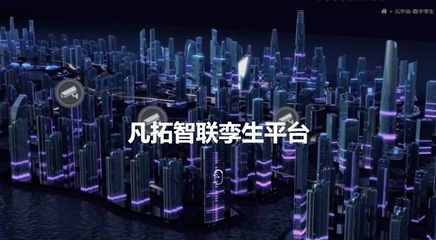 凡拓数创 领航元宇宙时代，以AI+3D可视化+数字人构建虚实交融新世界