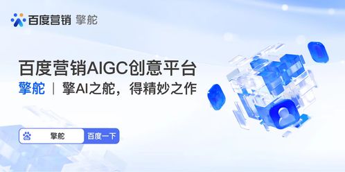 玩转擎舵 秒变AIGC时代营销创意掌舵人